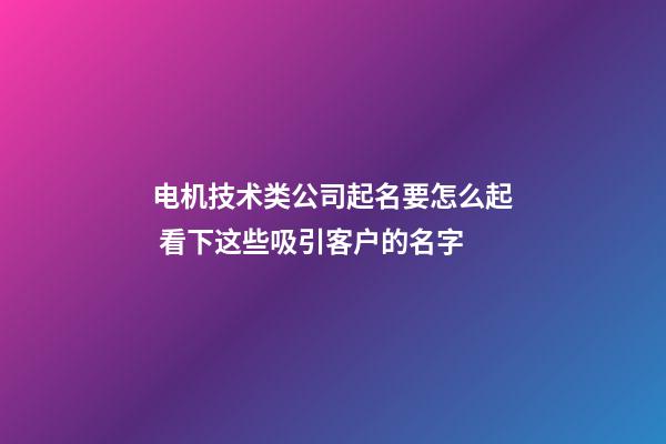 电机技术类公司起名要怎么起 看下这些吸引客户的名字-第1张-公司起名-玄机派